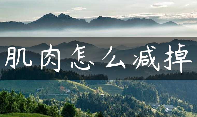 肌肉怎么减掉