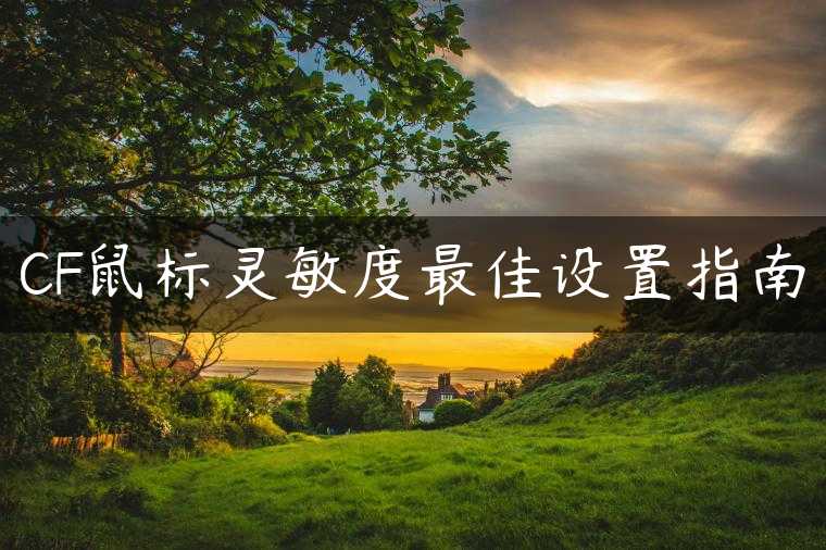 CF鼠标灵敏度最佳设置指南