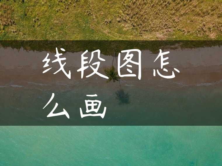 线段图怎么画