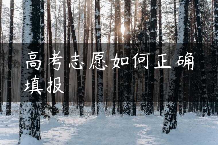 高考志愿如何正确填报