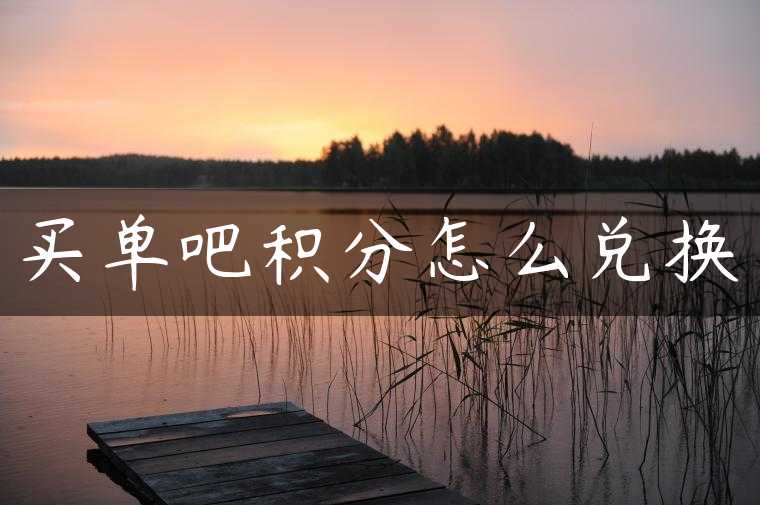 买单吧积分怎么兑换