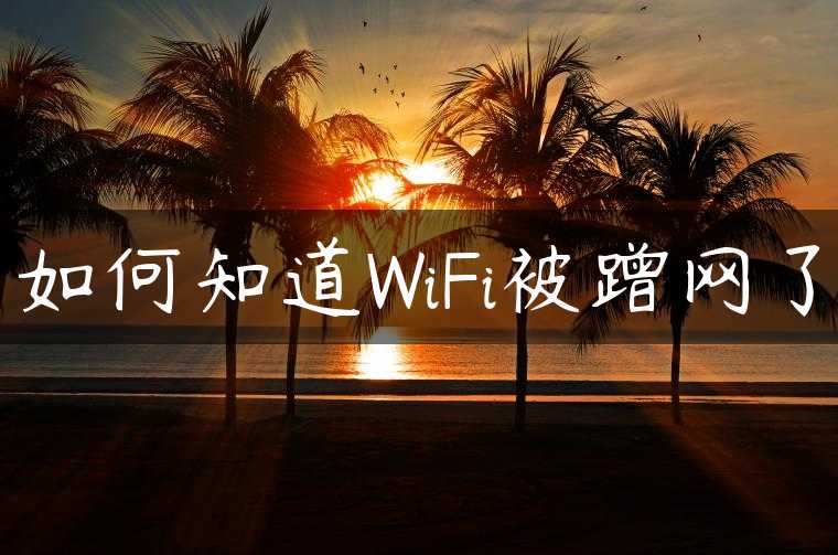 如何知道WiFi被蹭网了