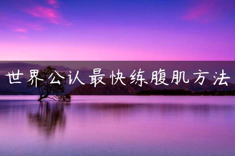 世界公认最快练腹肌方法