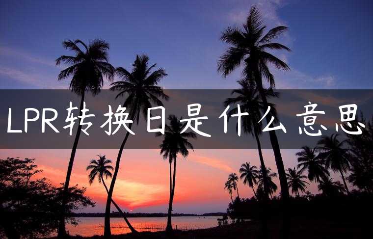 LPR转换日是什么意思