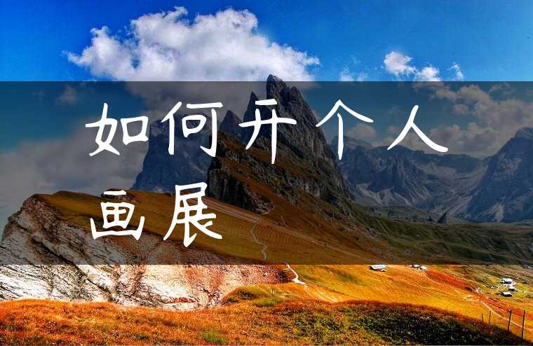 如何开个人画展