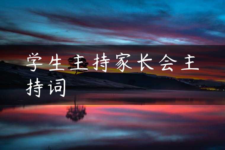 学生主持家长会主持词