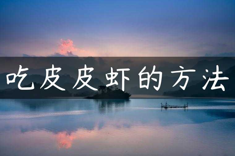 吃皮皮虾的方法