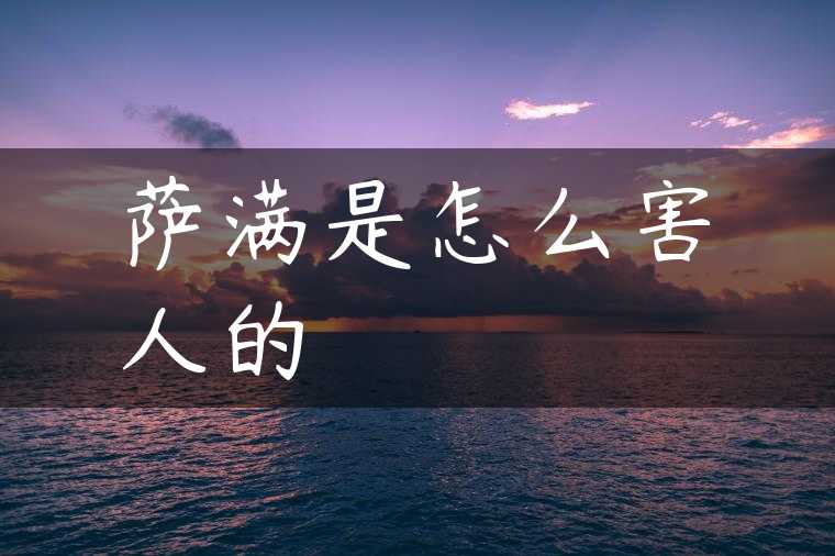 萨满是怎么害人的