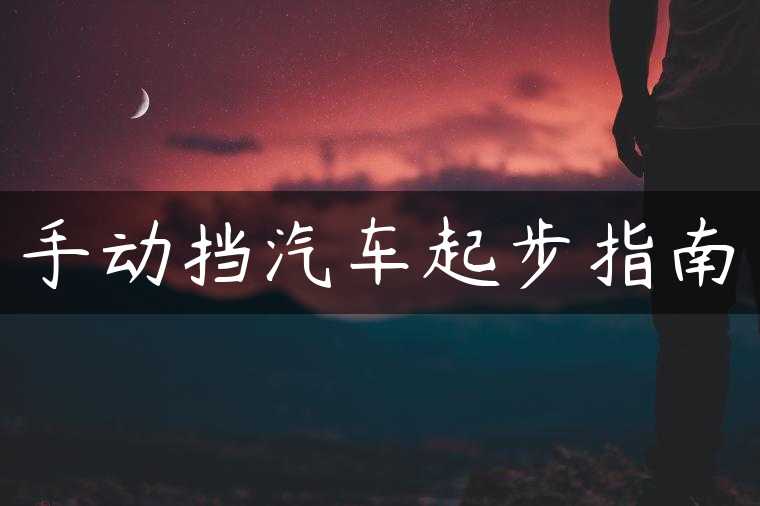手动挡汽车起步指南