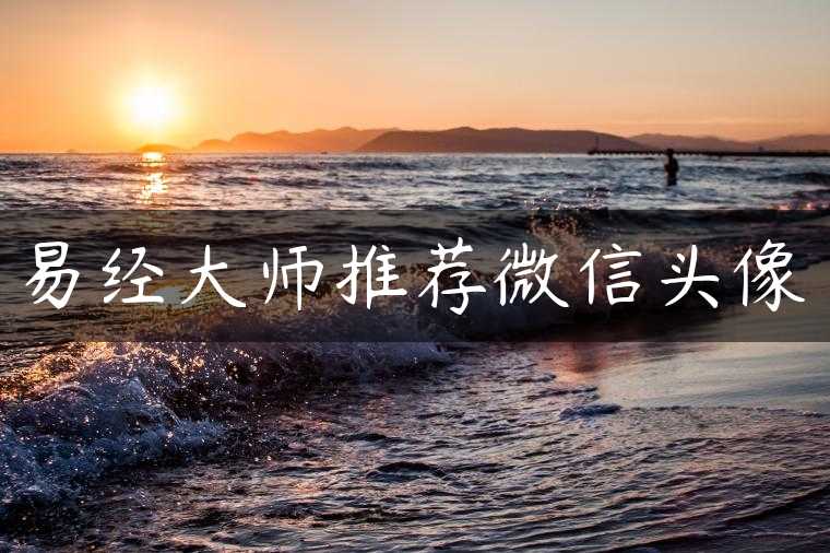 易经大师推荐微信头像