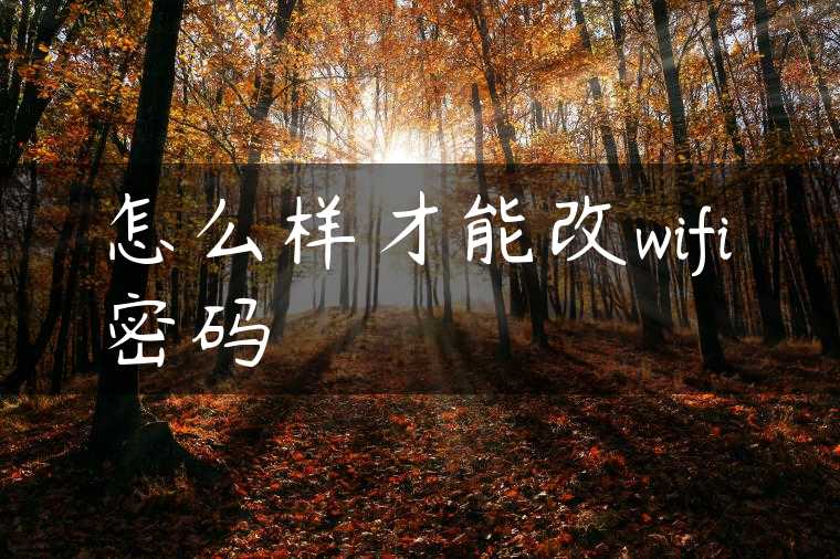 怎么样才能改wifi密码
