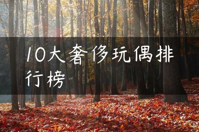 10大奢侈玩偶排行榜