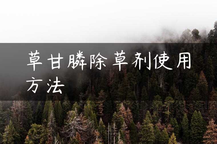 草甘膦除草剂使用方法