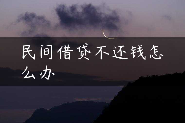 民间借贷不还钱怎么办