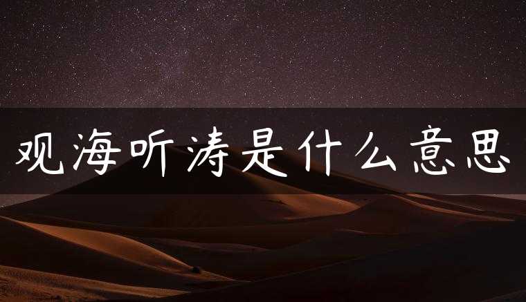 观海听涛是什么意思