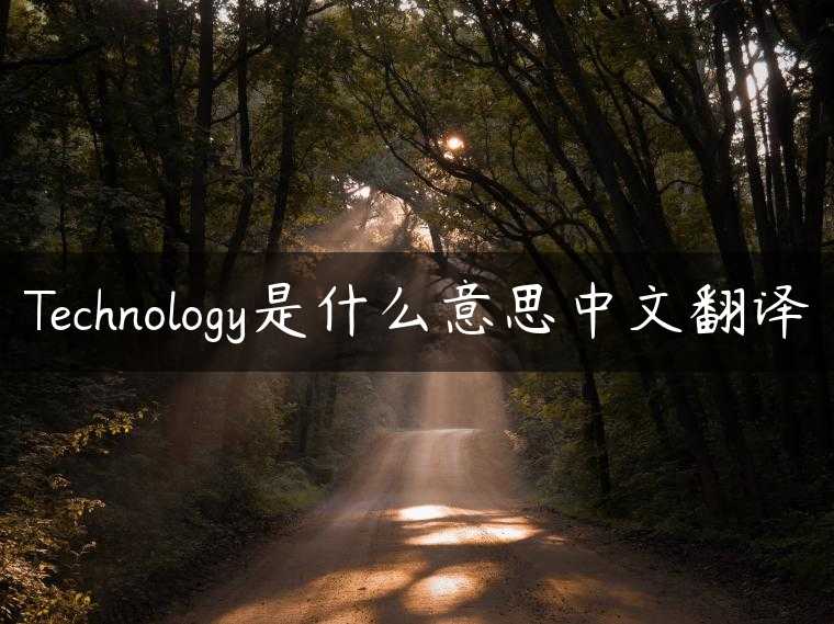 Technology是什么意思中文翻译