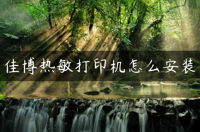佳博热敏打印机怎么安装
