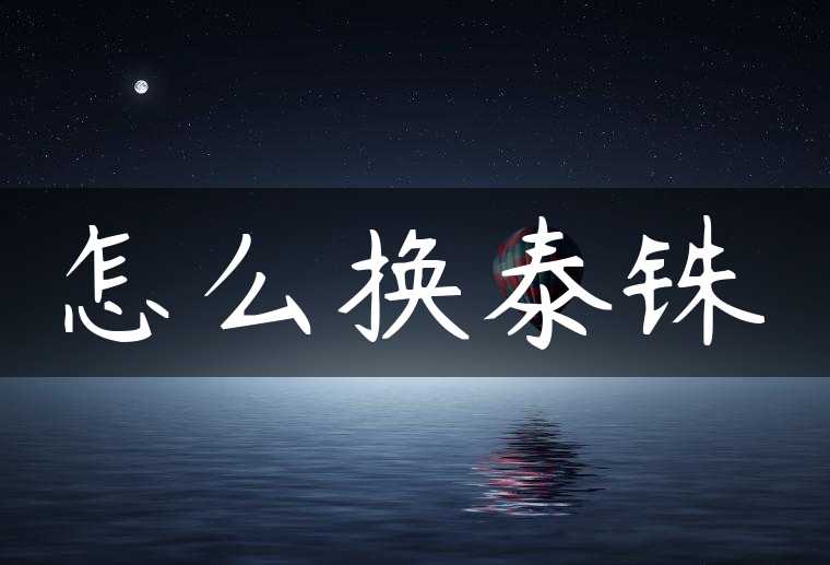 怎么换泰铢