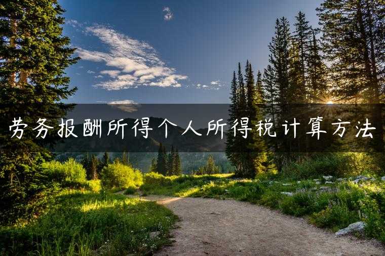 劳务报酬所得个人所得税计算方法