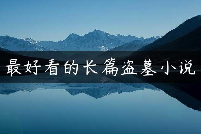 最好看的长篇盗墓小说