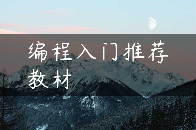 编程入门推荐教材