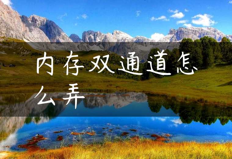 内存双通道怎么弄