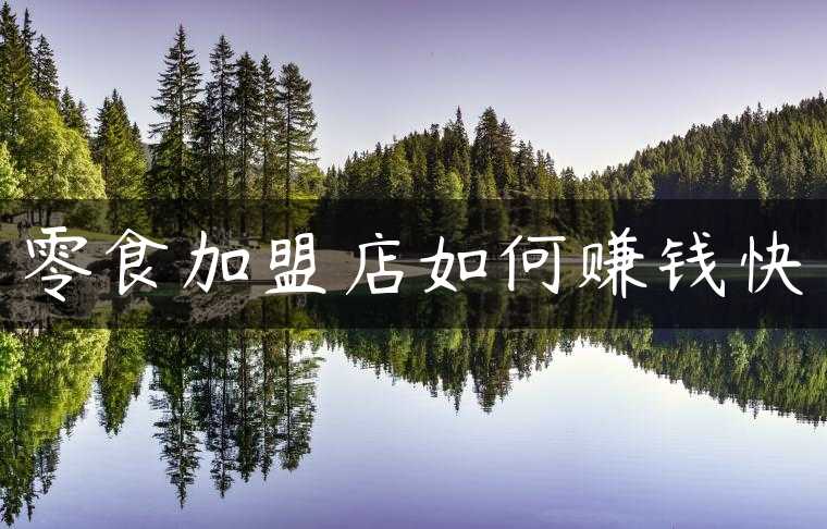 零食加盟店如何赚钱快