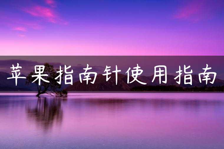 苹果指南针使用指南