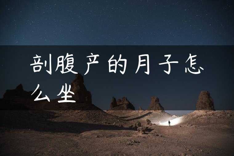 剖腹产的月子怎么坐