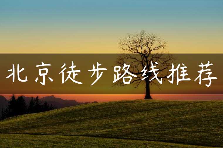 北京徒步路线推荐