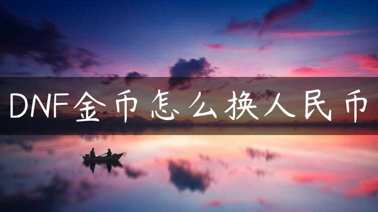 DNF金币怎么换人民币