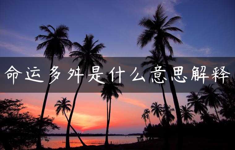 命运多舛是什么意思解释