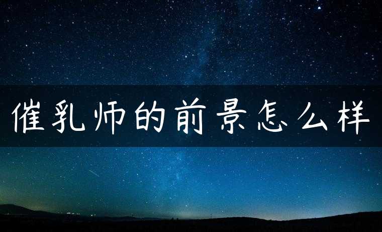 催乳师的前景怎么样