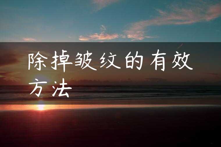 除掉皱纹的有效方法