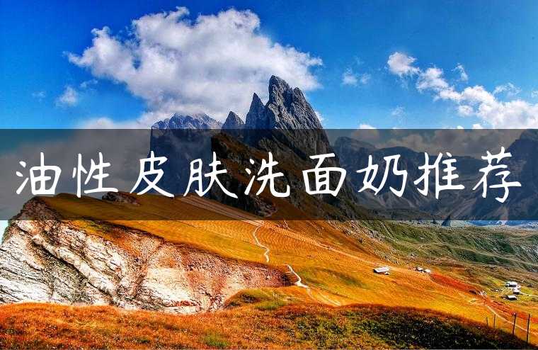 油性皮肤洗面奶推荐