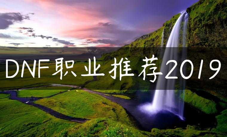 DNF职业推荐2019