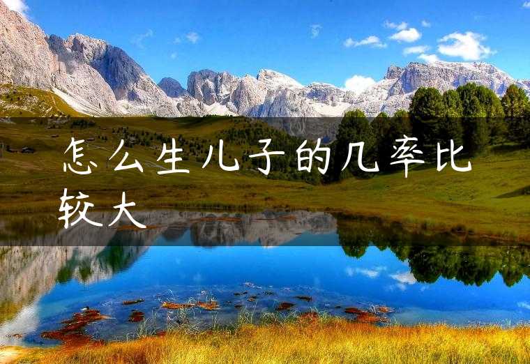 怎么生儿子的几率比较大