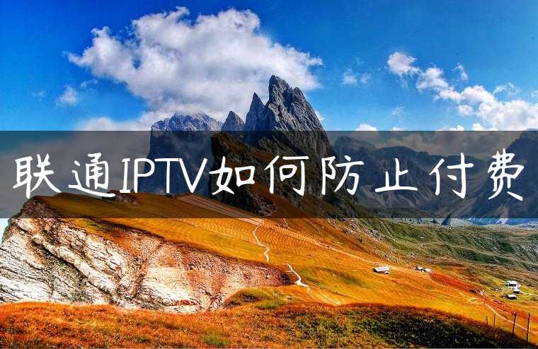联通IPTV如何防止付费