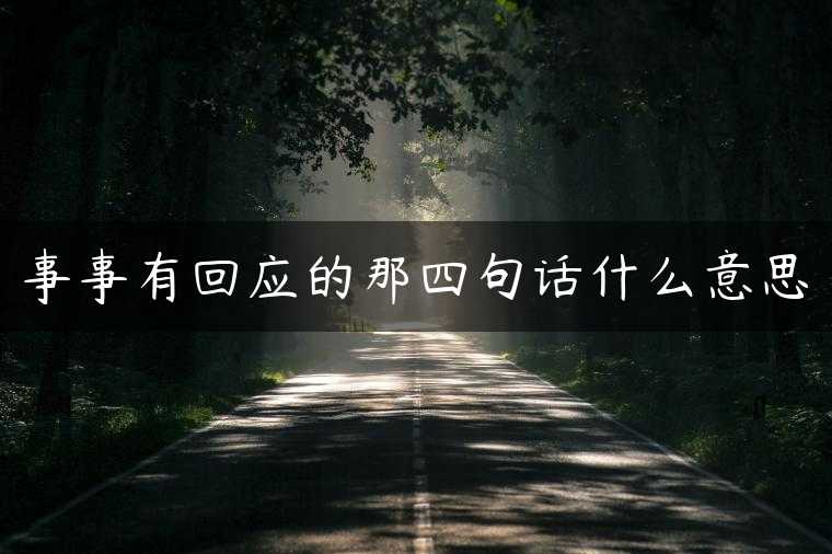 事事有回应的那四句话什么意思