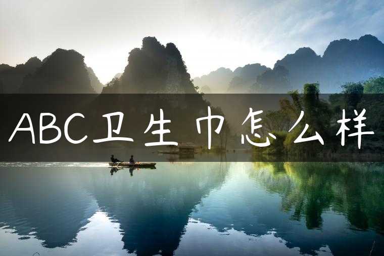 ABC卫生巾怎么样