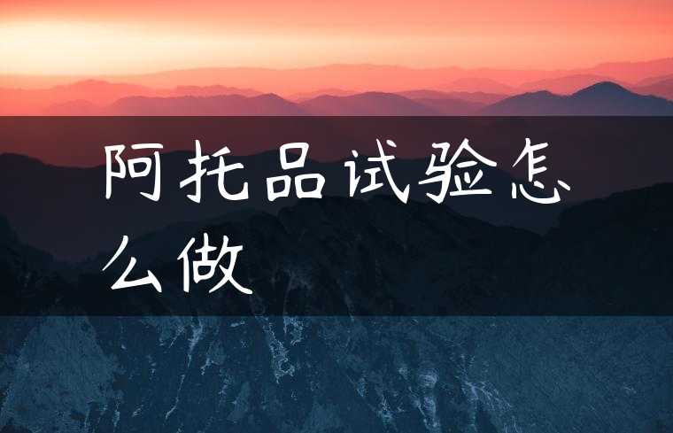 阿托品试验怎么做