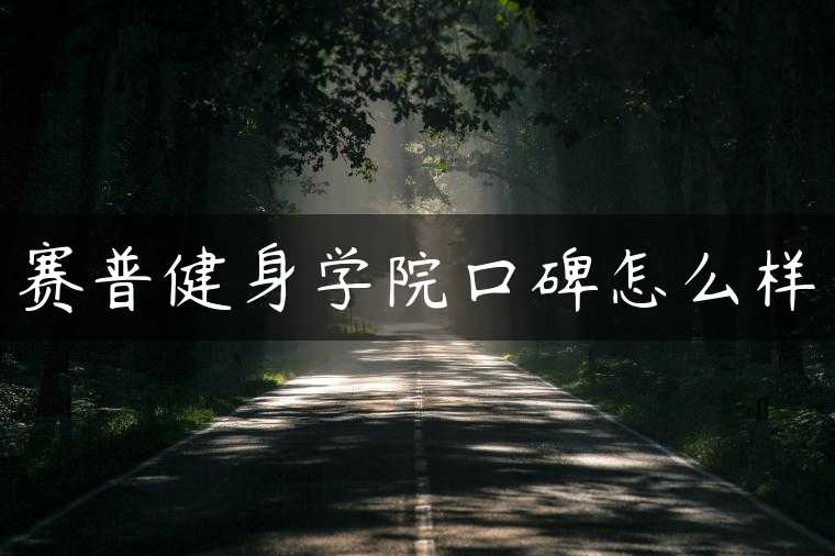 赛普健身学院口碑怎么样