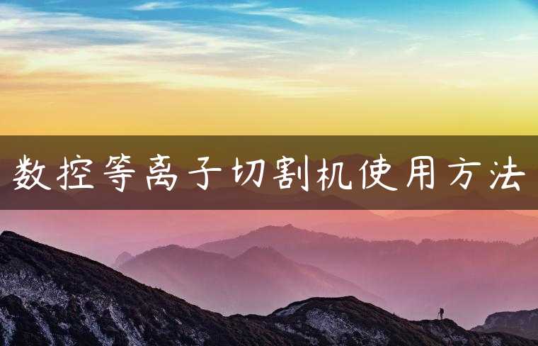 数控等离子切割机使用方法