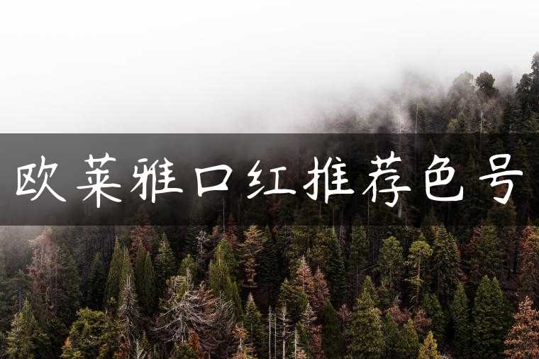 欧莱雅口红推荐色号