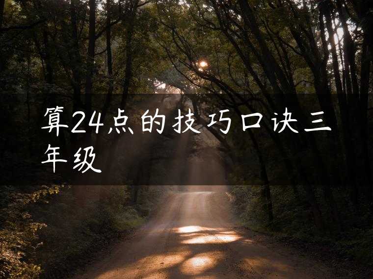 算24点的技巧口诀三年级