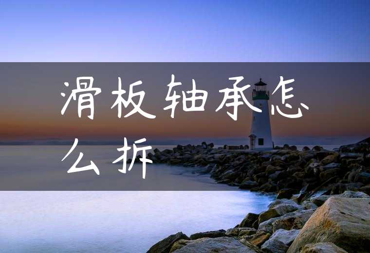 滑板轴承怎么拆