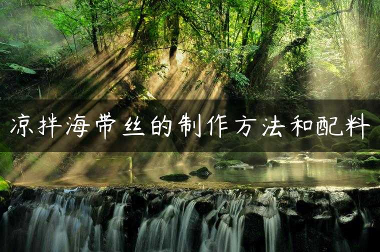 凉拌海带丝的制作方法和配料