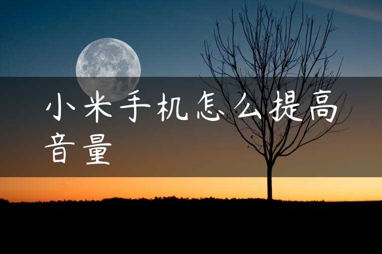 小米手机怎么提高音量