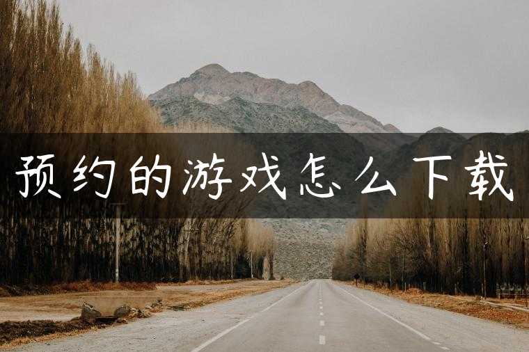 预约的游戏怎么下载