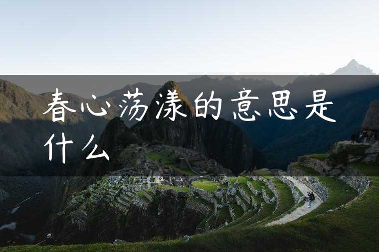 春心荡漾的意思是什么